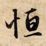 赵孟頫恒书法图片