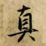 赵孟頫真书法图片
