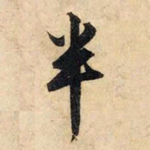 赵孟頫半书法图片