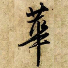 赵孟頫华书法图片