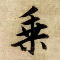 赵孟頫乘书法图片