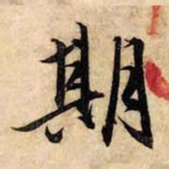 赵孟頫期书法图片