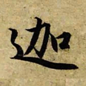 赵孟頫迦书法图片