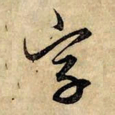 赵孟頫字书法图片