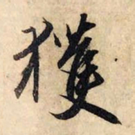 赵孟頫获书法图片