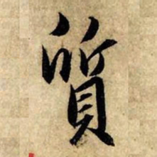 赵孟頫质书法图片