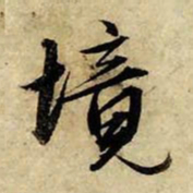 赵孟頫境书法图片