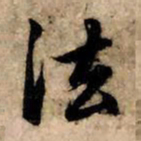 赵孟頫法书法图片