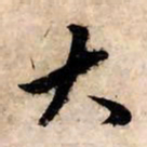 赵孟頫大书法图片