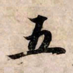 赵孟頫五书法图片