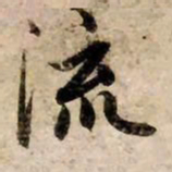 赵孟頫流书法图片