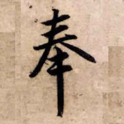 赵孟頫奉书法图片