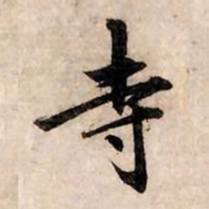 赵孟頫寺书法图片