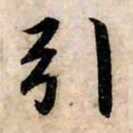 赵孟頫引书法图片