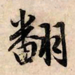 赵孟頫翻书法图片