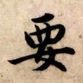 赵孟頫要书法图片