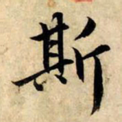 赵孟頫斯书法图片