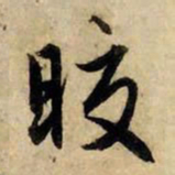 赵孟頫皎书法图片