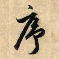 赵孟頫序书法图片