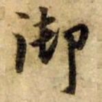 赵孟頫御书法图片