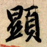 赵孟頫显书法图片