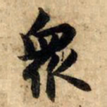 赵孟頫众书法图片