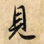 赵孟頫见书法图片
