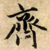 赵孟頫齐书法图片