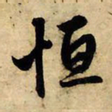 赵孟頫恒书法图片