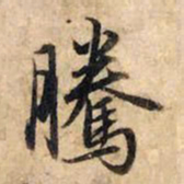 赵孟頫腾书法图片