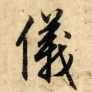 赵孟頫仪书法图片
