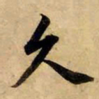 赵孟頫久书法图片