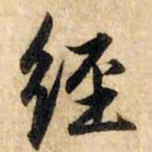 赵孟頫经书法图片