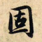 赵孟頫固书法图片