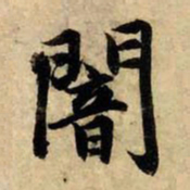 赵孟頫暗书法图片