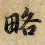 赵孟頫略书法图片