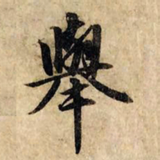 赵孟頫举书法图片