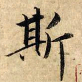赵孟頫斯书法图片