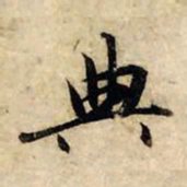 赵孟頫典书法图片