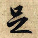 赵孟頫足书法图片