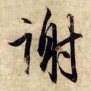 赵孟頫谢书法图片