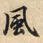 赵孟頫风书法图片