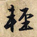 赵孟頫轻书法图片