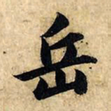 赵孟頫岳书法图片