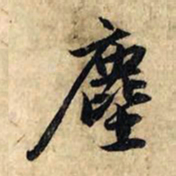 赵孟頫尘书法图片