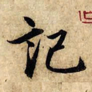 赵孟頫记书法图片