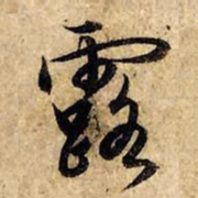 赵孟頫露书法图片