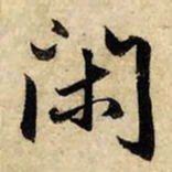 赵孟頫闲书法图片