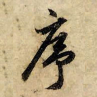 赵孟頫序书法图片