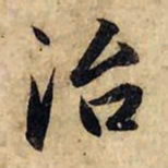 赵孟頫治书法图片